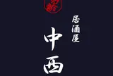 居酒屋 中西