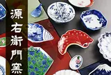 源右衛門窯