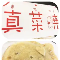 真菜焼の写真・動画_image_100234