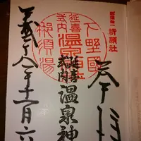 那須温泉神社の写真・動画_image_100400