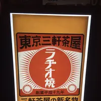 東京三軒茶屋ラヂオ焼きの写真・動画_image_105728
