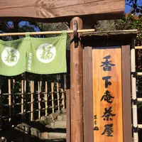 香下庵茶屋の写真・動画_image_106417