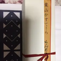 菓子舗 日影茶屋 鎌倉小町店の写真・動画_image_106430