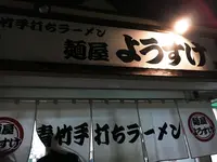 麺屋 ようすけの写真・動画_image_106469