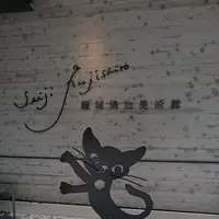 藤城清治美術館の写真・動画_image_106942