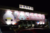基隆市の写真・動画_image_107570