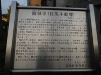 瀧泉寺（目黒不動）の写真・動画_image_108117