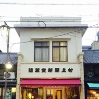 村上開新堂の写真・動画_image_108488