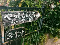やちむん喫茶シーサー園の写真・動画_image_108637