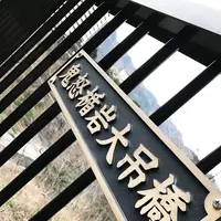 鬼怒楯岩大吊橋の写真・動画_image_109347