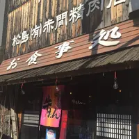赤間精肉店 駅前店の写真・動画_image_110234