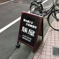 旅屋 文房具屋の写真・動画_image_110381