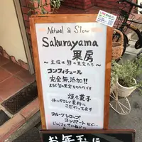 さくらやま果房の写真・動画_image_110388