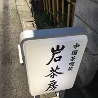 岩茶房の写真・動画_image_110766