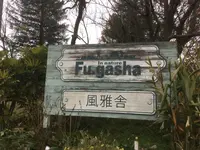 風雅舎の写真・動画_image_111106