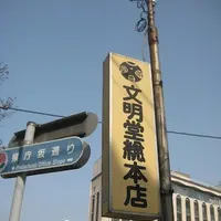 長崎市の写真・動画_image_111325