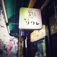 喫茶ソワレの写真・動画_image_111860