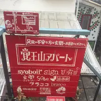 覚王山アパートの写真・動画_image_112698