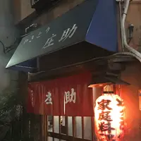 庄助の写真・動画_image_112909