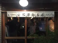 ビール専門 宮澤商店の写真・動画_image_113083