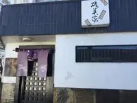 磯美家神宮前店の写真・動画_image_113461