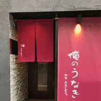 俺のうなぎの写真・動画_image_113550