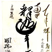 国瑞寺の写真・動画_image_113695