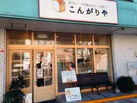 こんがりやの写真・動画_image_114544