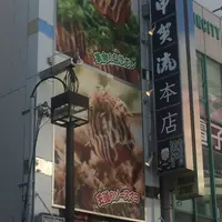 大阪アメリカ村 甲賀流本店の写真・動画_image_114720