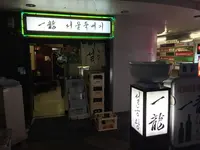 赤坂一龍 本館の写真・動画_image_114738