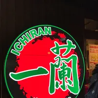 一蘭 横浜桜木町店の写真・動画_image_114833