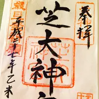 芝大神宮の写真・動画_image_114939