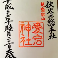 愛宕神社の写真・動画_image_114942