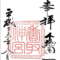 香取神宮の写真・動画_image_114978