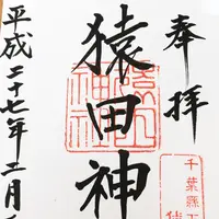 猿田神社の写真・動画_image_114984