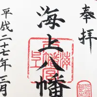 海上八幡宮の写真・動画_image_114988