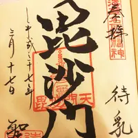 本龍院（待乳山聖天）の写真・動画_image_115137