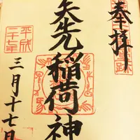 矢先稲荷神社の写真・動画_image_115144