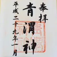 青渭神社の写真・動画_image_115185