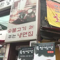 YOOKSSAM NAENGMYEONの写真・動画_image_115583