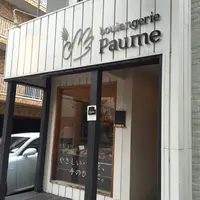 boulangerie Paumeの写真・動画_image_116321