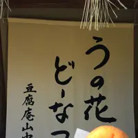 豆腐庵山中の写真・動画_image_116705