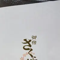 御宿さくら亭の写真・動画_image_116802