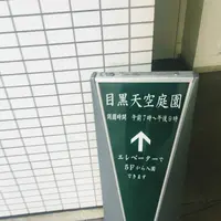 目黒天空庭園の写真・動画_image_117211