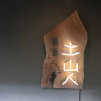 東京 土山人 （とうきょう どさんじん）の写真・動画_image_117213