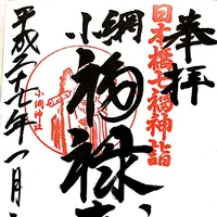小網神社の写真・動画_image_117311