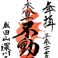 深川不動堂の写真・動画_image_117442