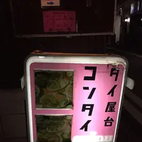 タイ屋台 コンタイの写真・動画_image_118117