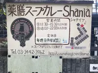 薬膳スープカレー・シャナイア（Shania）の写真・動画_image_118126