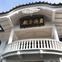 重文岩科学校の写真・動画_image_118817